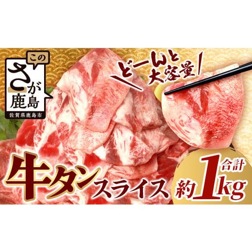 ふるさと納税 佐賀県 鹿島市 やわらか 牛タン 500g × (合計1kg)  ふるさと納税 牛タン 薄切り牛たん 牛タンスライス ス…