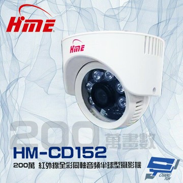 昌運監視器 環名HME HM-CD152 200萬 2MP 日夜兩用 紅外線全彩同軸音頻半球型攝影機