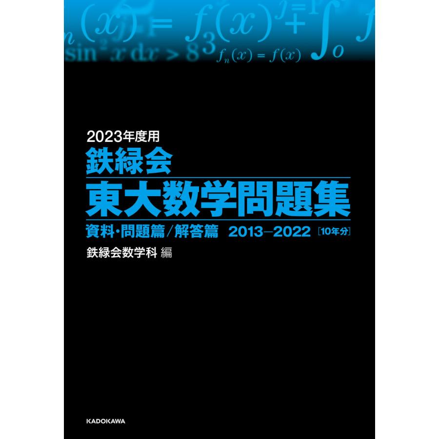 2023年度用 鉄緑会東大数学問題集 資料・問題篇 解答篇 2013-2022