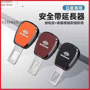【新品】汽車配件 Nissan尼桑 汽車安全帶延長器 安全帶雙用延長卡扣 安全帶扣 安全帶插扣 安全帶延伸 安全帶延長