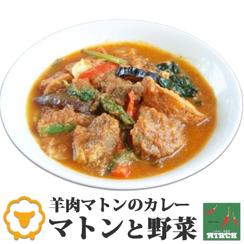 インドカレー ミルチ 辛さを選べる マトンカレー マトンと野菜 無水調理 冷凍 カレー 北海道 札幌の老舗インドカレー専門店