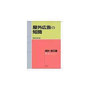 屋外広告の知識 設計・施工編