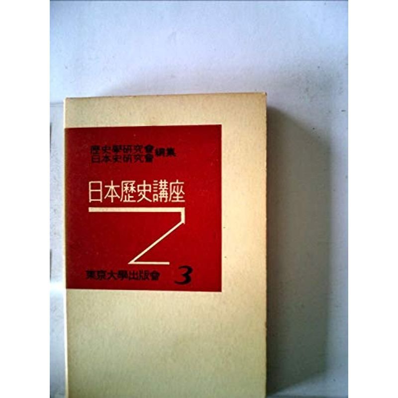 日本歴史講座〈第3巻〉中世-近世 (1956年)