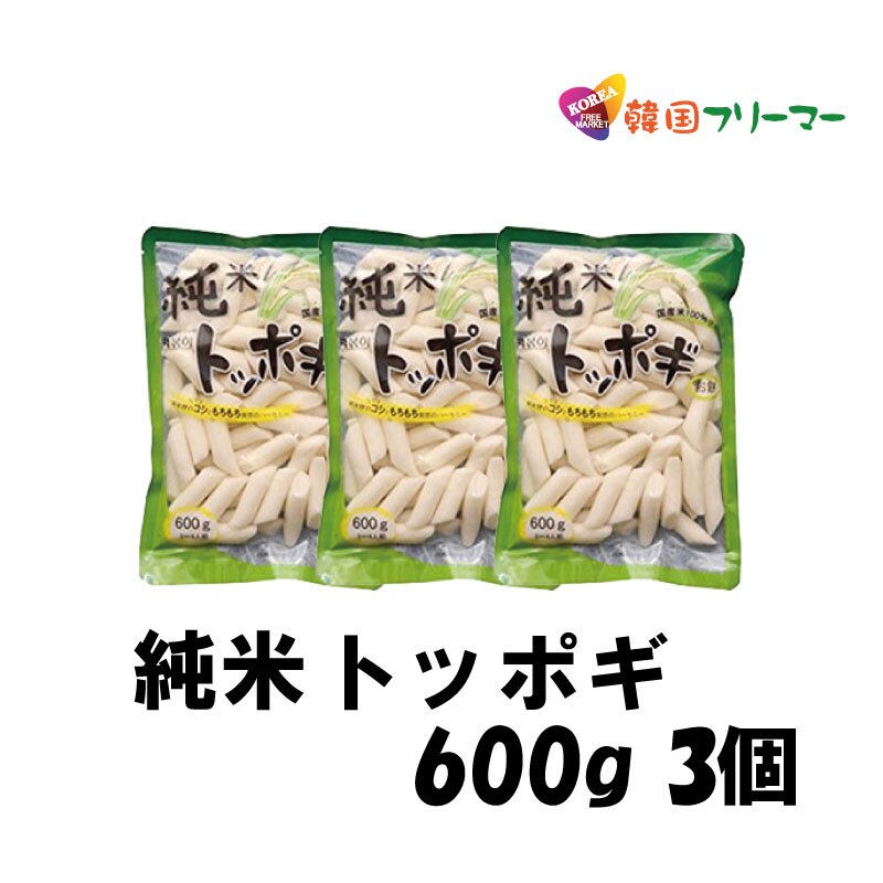 珍味堂 純米　トッポギ600g X 3袋 　韓国料理 トッポキ もちもち 韓国食品 輸入食材 韓国料理 韓国食材 トッポキ トッポギ トッポッキ 棒餅 激安 イベント セー