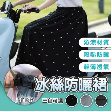 【Power Fit勁力適&冰絲防曬裙】機車圍裙 防曬圍裙 冰絲涼感 騎車防曬 機車裙 防走光裙 防曝光 加長 有口袋