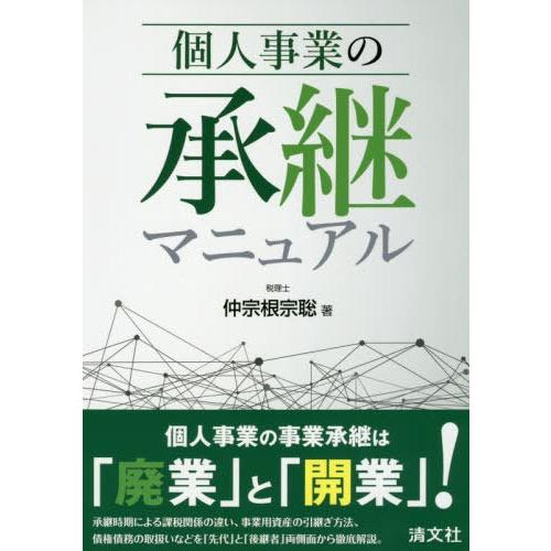 個人事業の承継マニュアル