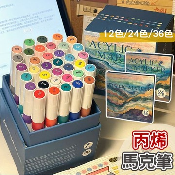 【台灣現貨】丙烯馬克筆 丙烯馬克筆軟頭 炳烯馬克筆 馬克筆丙烯 丙烯筆