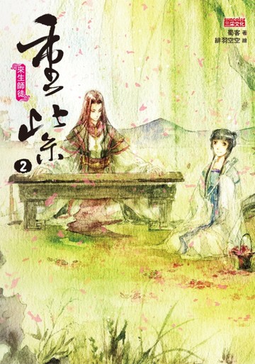 重紫2：來生師徒[二手書_全新]