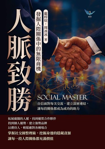 【電子書】人脈致勝，發掘人際關係中的無限商機：自信面對每次交流，建立深層連結，讓每段關係都成為成功的助力