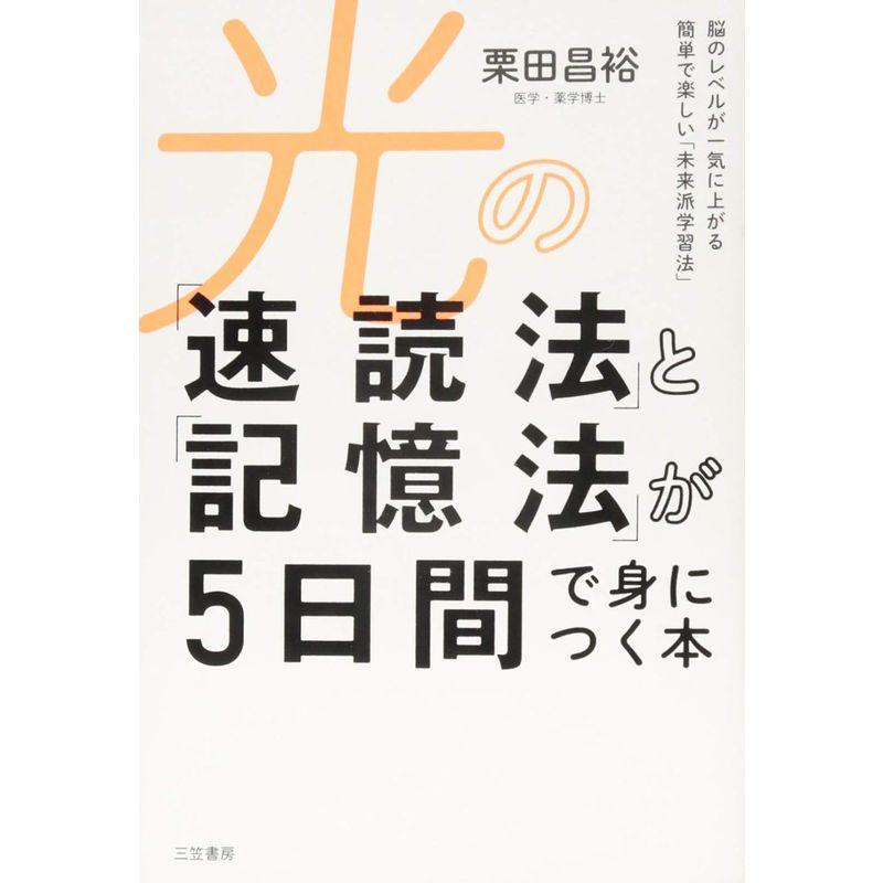 光の 速読法 と 記憶法 が5日間で身につく本 脳のレベルが一気に上がる簡単で楽しい 未来派学習法