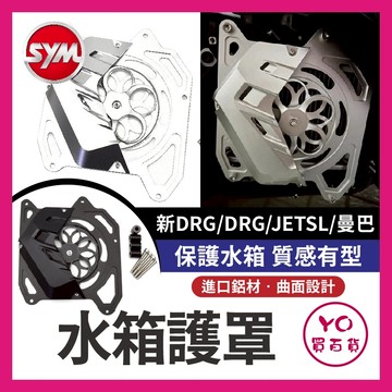 YO買百貨 SYM 水箱護罩 二代龍 曼巴 MMBCU DRG改裝 JETSL DRG2.0 水箱護網 水箱護蓋 水箱罩