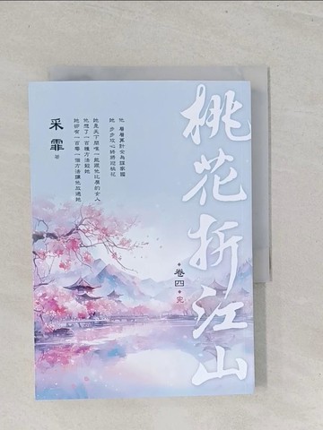 【書寶二手書T1／言情小說_S7E】桃花折江山 卷四(完)_采霏