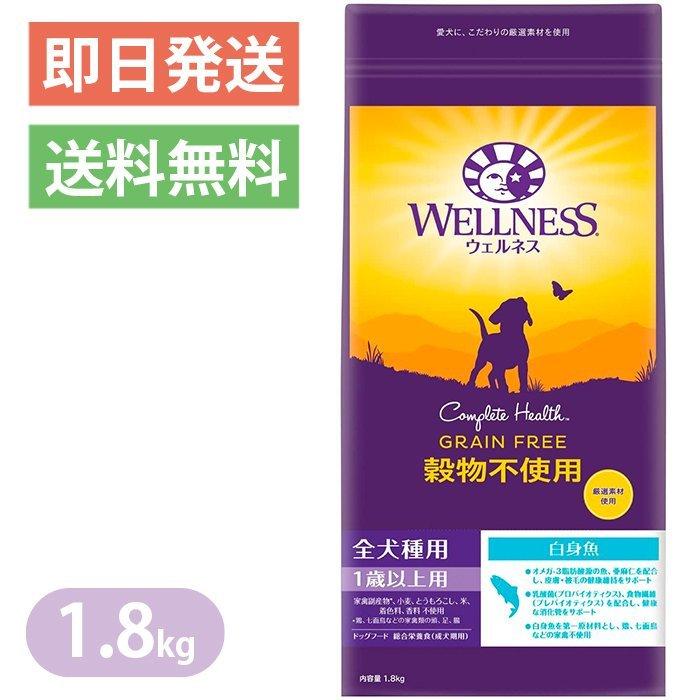 ウェルネス 穀物不使用 全犬種用 白身魚 1.8kg ドッグフード WELLNESS