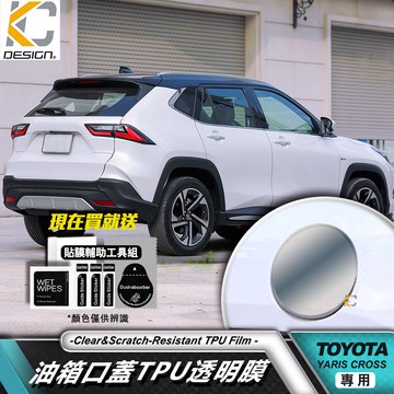 豐田 TOYOTA YARIS CROSS 1.5 透明膜 犀牛盾 保護膜 油蓋 油箱 加油 貼紙 油貼 加油蓋