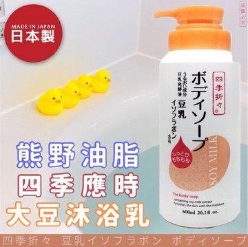 日本品牌【熊野油脂】四季應時大豆沐浴乳 600ml