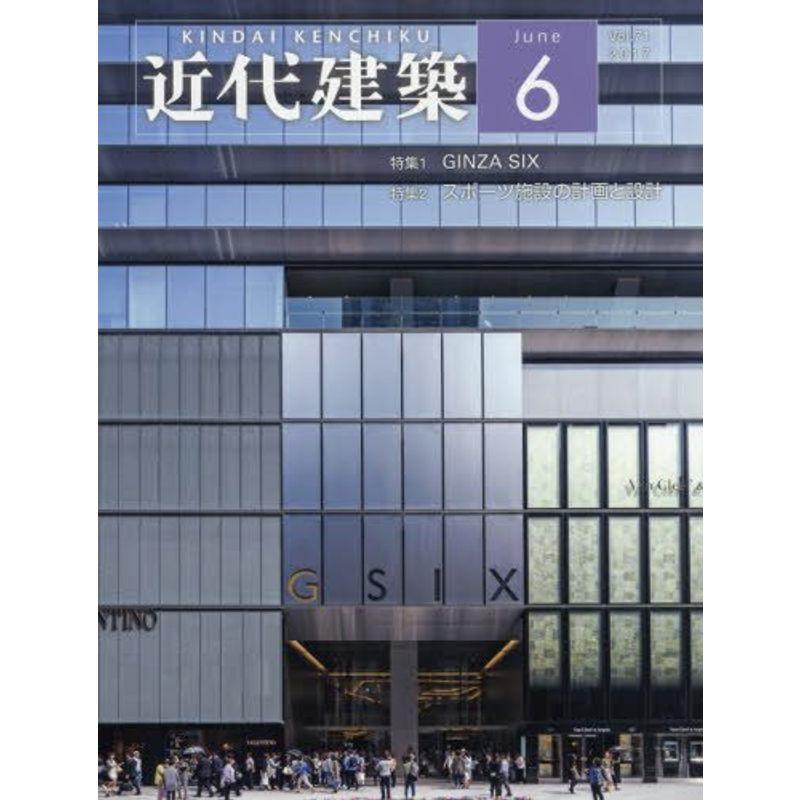 近代建築 2017年 06 月号 雑誌