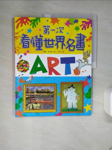 【書寶二手書T1／少年童書_SKX】第一次看懂世界名畫_蘿西．狄金絲