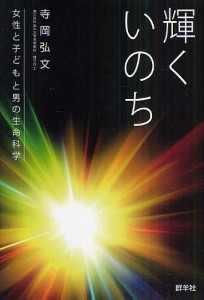 寺岡弘文 輝くいのち 女性と子どもと男の生命科学