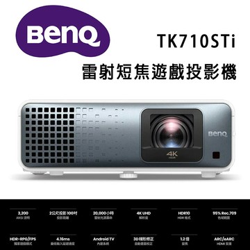 【澄名影音展場】BenQ TK710STi 4K HDR 雷射短焦遊戲投影機 / 低延遲高亮三坪機(3200流明)