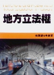 地方立法權[二手書_良好]