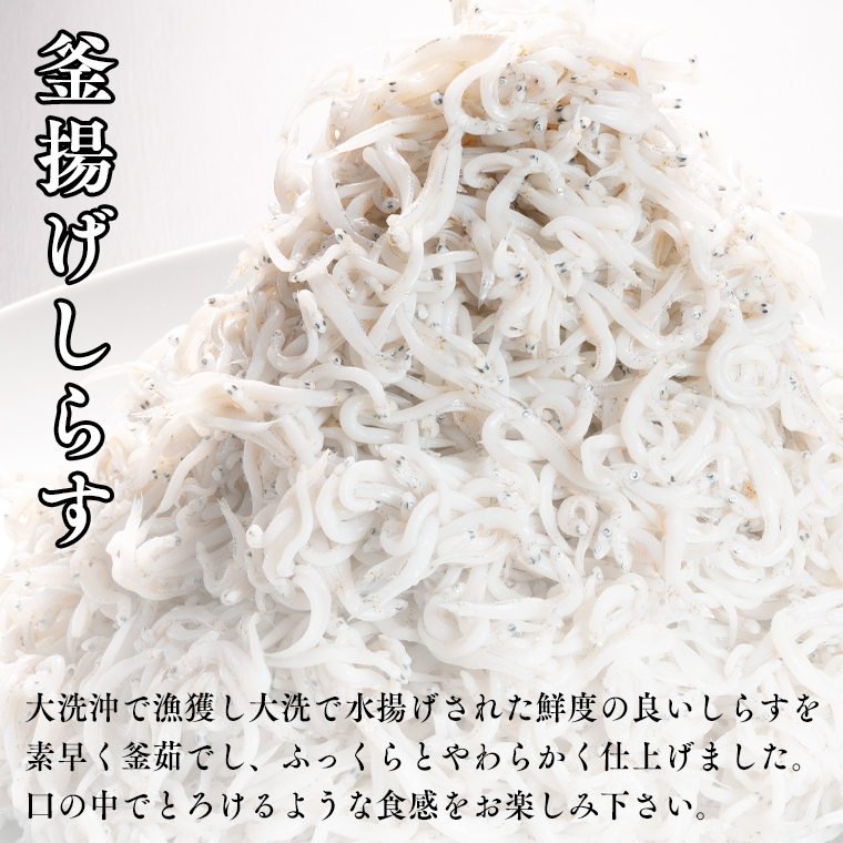 釜揚げしらす 1kg 天然 釜揚げ ふっくら しらす シラス ギフト 新鮮   離乳食 大洗 茨城県