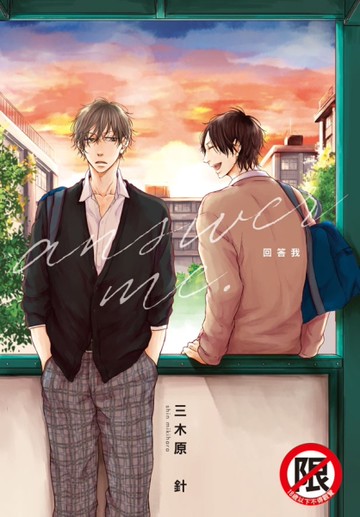 回答我 answer me.（全）[二手書_良好]