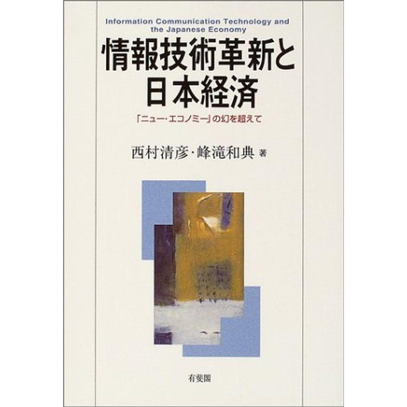 情報技術革新と日本経済?「ニュー・エコノミー」の幻を超えて