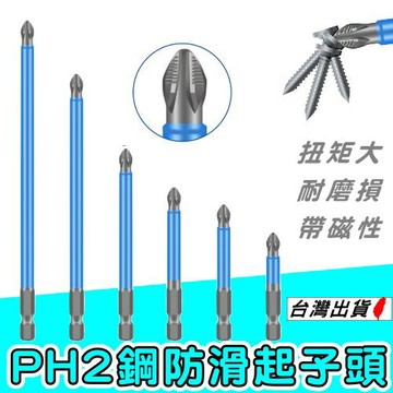 強磁十字起子頭 PH2防滑設計 起子機電鑽通用 高扭力耐衝擊 螺絲刀頭 批頭 六角軸 台灣現貨【VR040058】
