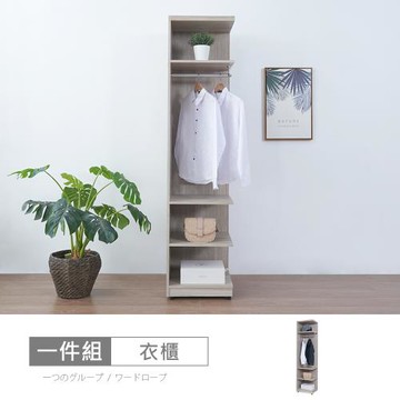 時尚屋  [5U11]洛菲1.5尺開放衣櫃5U11-334-免運費/免組裝/衣櫃