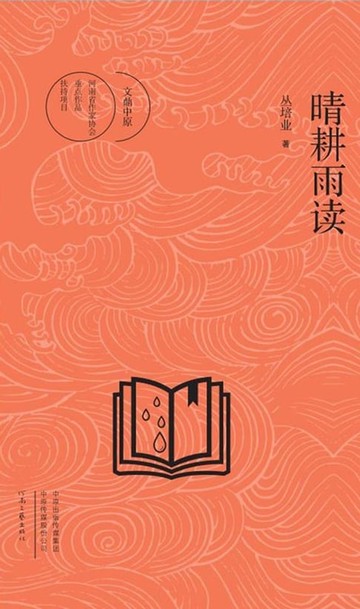 【電子書】晴耕雨读