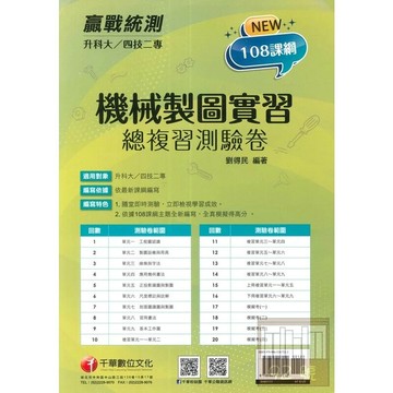 千華高職 總復習卷 機械製圖實習1111 (1版) 編輯部  千華