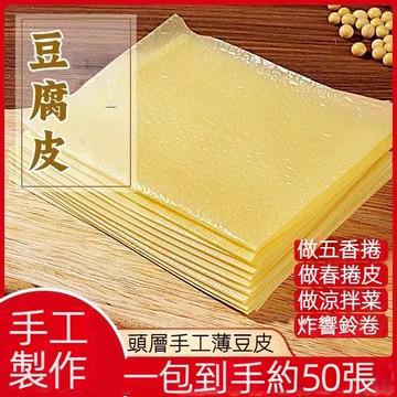 台灣現貨 隔日到貨 千張豆腐皮 豆腐紙 豆紙 傳統手工頭層 豆皮黃豆腐皮 豆腐衣 素食 低卡 豆皮