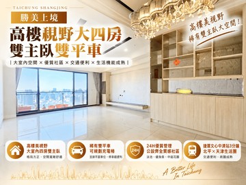 勝美上境視野大四房雙主臥｜台中市北屯區文心路四段