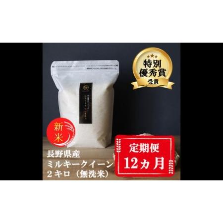 ふるさと納税 特別優秀賞受賞 長野県産 ミルキークイーン 2kg（無洗米） 長野県小諸市