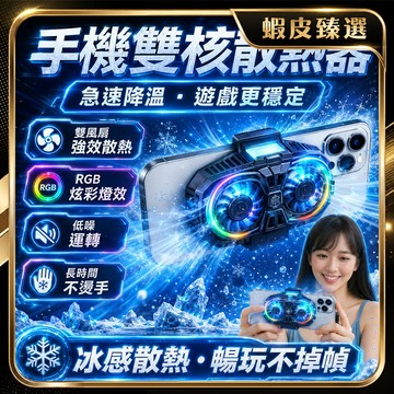 隔日達🏆蝦皮臻選🏆手機降溫半導體 手機散熱輔助器 1秒製冷 雙核製冷 快速降溫 半導體靜 遊戲專用 直播手機專用 磁吸式