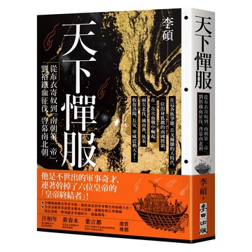 麥田 天下憚服：從布衣寄奴到南朝第一帝 劉裕鐵血征伐、啟幕南北朝 李碩 著 320頁