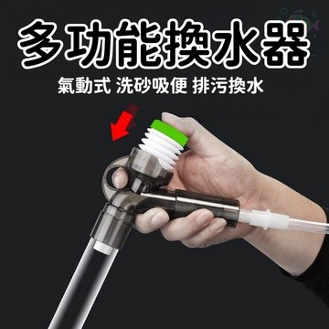 多功能換水器 魚缸吸便器 按壓虹吸管 魚缸換水器 魚缸清潔工具 洗砂器 3D濾網保護 加長軟管 兩段式進水管 水管夾