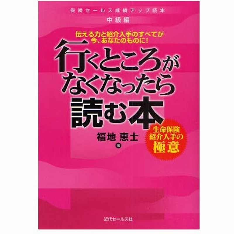 行くところがなくなったら読む本 生命保険紹介入手の極意 伝える力と紹介入手のすべてが今 あなたのものに 通販 Lineポイント最大0 5 Get Lineショッピング