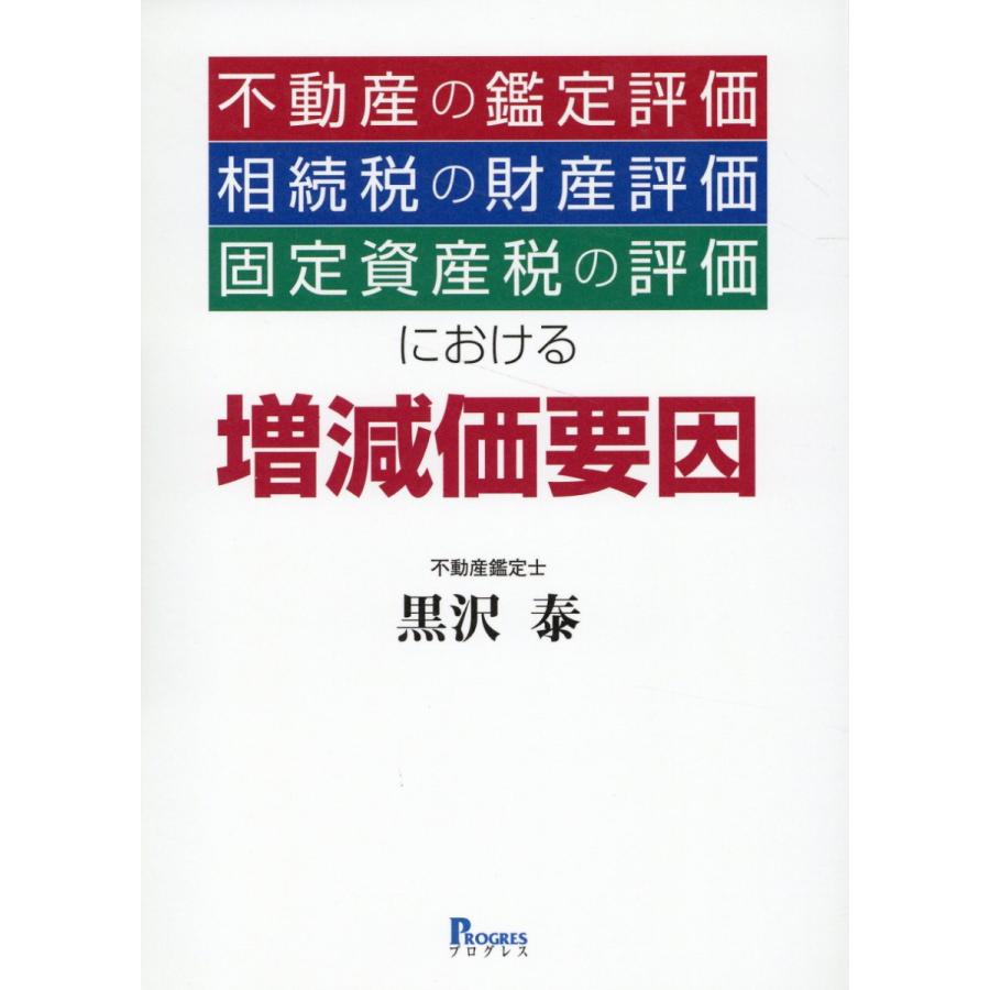 不動産の鑑定評価・相続税の財産評価・固定資産税の評価における増減価要因