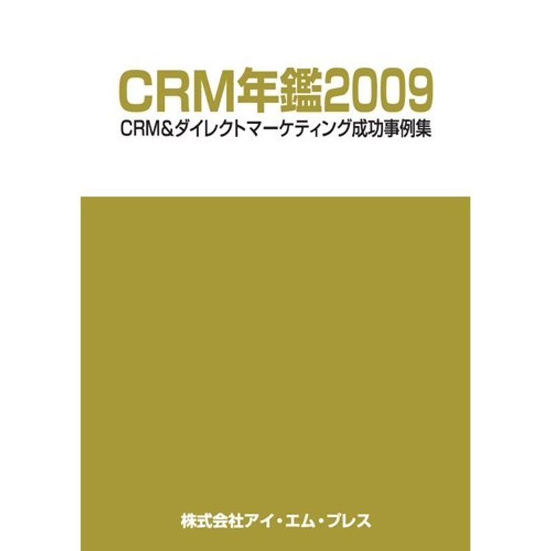 CRM年鑑2009