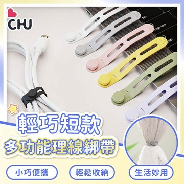 【CHU愛買🌟台灣現貨】矽膠理線綁帶 綁線器 集線器 多功能扎帶綁帶 充電線整理 收納扎帶 數據線收納 線材整理 束帶