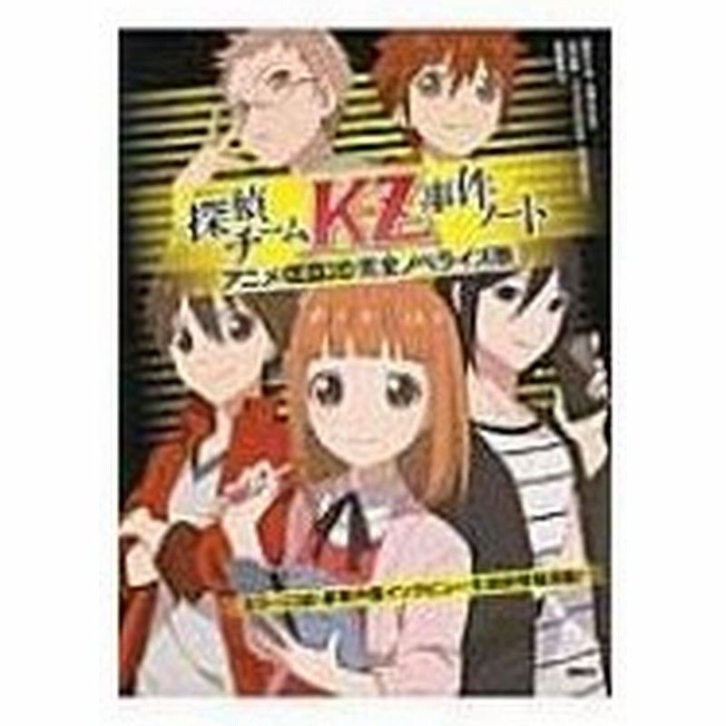 探偵チームkz事件ノート アニメ全4作16話完全ノベライズ版 藤本ひとみ 本 通販 Lineポイント最大0 5 Get Lineショッピング