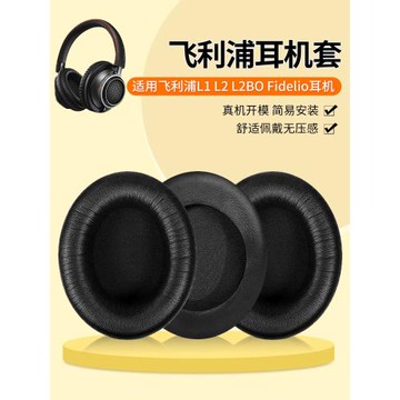 適用飛利浦L1 L2 L2BO Fidelio耳機套頭戴式耳機海綿套皮耳罩替換