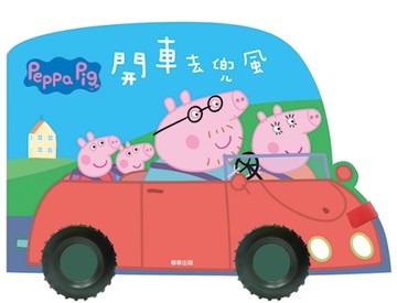 粉紅豬小妹 開車去兜風（車輪書）