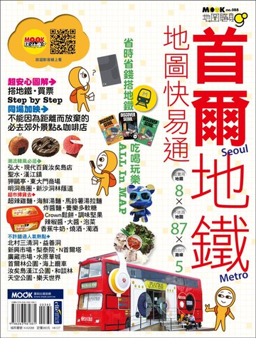 【電子書】首爾地鐵地圖快易通
