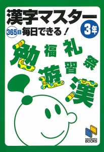 漢字マスター 365日毎日できる! 3年