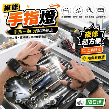 維修神器 維修燈 維修照明燈 免拿手電筒 維修適用 多功能維修神器 穿戴式手指工作燈 手指穿戴式維修照明燈