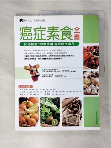 【書寶二手書T9／養生_QX3】癌症素食全書-防癌抗癌&治療恢復家庭飲食處方_柳秀乖