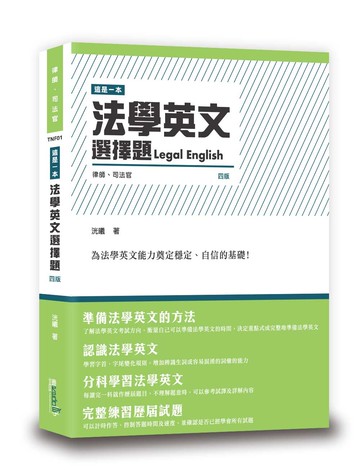 這是一本法學英文選擇題