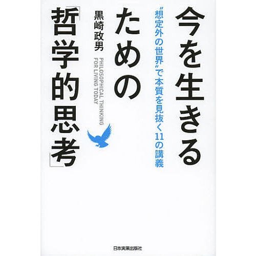 今を生きるための 哲学的思考